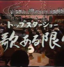 【HDTV-FULL】トップスターショー歌ある限り #31 （19770505 TBS 1440x1080 MPG2）.ts