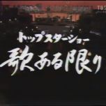 【HDTV-FULL】トップスターショー 歌ある限り #10（都はるみ、野口五郎、西城秀樹、八代亜紀、松尾和子）(20200516 TBSチャンネル2 1440x1080 MPG2)