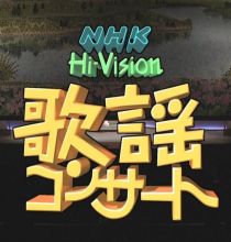 【HDTV-FULL】NHK歌謡コンサート #30 (NHK放送日20030401) - 新たな旅立ち 希望あふれる歌(20150401 歌謡ポップス 1440x1080 MPEG2).ts