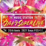 【HDTV-FULL】MステMUSIC STATION SUPER LIVE 2021(2021.12.24 テレビ朝日 1080i MPEG2).ts