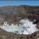 【8K-FULL】8Kタイムラプス紀行 延时摄影 4集全(NHK BS8K HEVC).ts