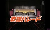 【HDTV-FULL】歌謡パレード #9 コートのえりを立てる歌 (19891205 歌謡ポップス 1440x1080 H264)【300积分可见】