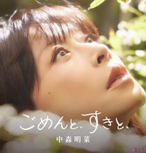 【FLAC】中森明菜 - ごめんと、すきと、[2026.07.01]【24Bit/96KHz】