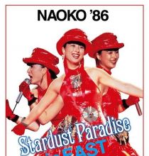【DVD】河合奈保子 Naoko '86 Stardust Paradaise in East 2012.11.21