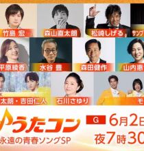 【HDTV-FULL】うたコン【青春ソング】水谷豊・森田健作・さゆり・直太朗・モナキ初歌唱(NHKG 20260602 1080i MPEG2)