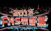 【HDTV-FULL】2012 FNS歌謡祭（2012.12.05.1080i.HDTV.MPEG2）