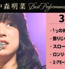 [4K] 【公式】中森明菜／Best Performance on NHK in March, Vol.1