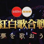【HDTV-FULL】第69回 NHK紅白歌合戦(20181231 NHK-G 1440x1080 MPEG2).ts