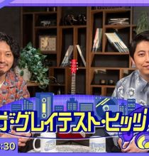 【HDTV-FULL】ザ・グレイテスト・ヒッツ（9）「中山美穂スペシャル」(20250614 NHKG 1080i)