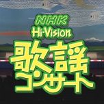 【HDTV-FULL】NHK歌謡コンサート #44 (NHK放送日20021105) - 秋深し 歌でつづるふるさと旅情(20151115 歌謡ポップス 1440x1080 MPEG2).ts
