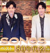 【HDTV-FULL】SONGS ２０年ベスト ８０年代名曲集▽２０年の歴史から厳選したパフォーマンス！(20261001 NHKG 1080i MPEG-2)