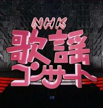 【HDTV-FULL】NHK歌謡コンサート #97 決定版カラオケ歌謡曲（20081202 1440x1080 MPEG2）.ts