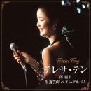 【FLAC】[MORA自购][240508][邓丽君テレサ・テン - 生誕70年ベスト・アルバム][16bit44.1kHz][200积分可见]