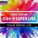 【HDTV-FULL】MUSIC STATION SUPER LIVE 2019 (20191227 テレビ朝日 1440x1080 MPG2)