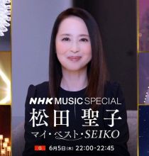 【HDTV-FULL】NHK MUSIC SPECIAL 松田聖子 マイ・ベスト・SEIKO (20250605 ＮＨＫ総合１ 1440x1080 MPG2)