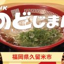 【HDTV-FULL】NHKのど自慢  福岡から生放送!▽渡辺真知子・福田こうへい (20260906 NHK G 1440x1080 MPG2)