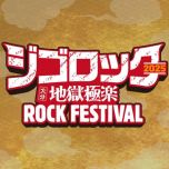 【HDTV-FULL】ジゴロック2025 ～大分”地獄極楽”ROCK FESTIVAL～（フジテレビ 1440x1080 MPG2）