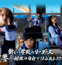 【HDTV-FULL】新しい学校のリーダーズ 宣誓 ～個性や自由ではみ出し10年～ (20250719 WOWOWライブ 1920x1080 MPG2)【200积分可见】