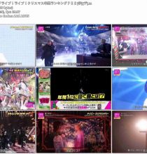 【HDTV-FULL】ＣＤＴＶライブ！ライブ！クリスマス年間ランキングＦＥＳ（20251222 TBS 1080i MPEG2-TS）
