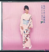 【WAV】石川さゆり特選集 - 大阪のおんな・酒 尽尽