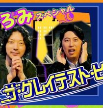 【HDTV-FULL】ザ・グレイテスト・ヒッツ 郷ひろみスペシャル (20260829 NHK総合１1440x1080 MPG2)