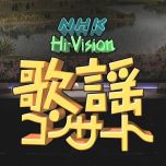 【HDTV-FULL】NHK歌謡コンサート #30 (NHK放送日20030401) - 新たな旅立ち 希望あふれる歌(20150401 歌謡ポップス 1440x1080 MPEG2).ts