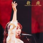 [BDRip] 中島みゆき – 歌旅－中島みゆきコンサートツアー2007 [AVC/FLAC-24bit]