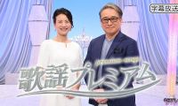 【HDTV-FULL】歌謡プレミアム 中西保志▽最後の雨・歓送の歌＆竹内まりや駅熱唱！小椋佳秘話も (20251006 BS日テレ 1440x1080 MPG2)