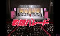 【HDTV-FULL】歌謡パレード #5 歌謡パレード ―昭和の名曲・“美空ひばり”を歌い継ぎます― (19890627 歌謡ポップス 1440x1080 H264)【300积分可见】