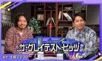 【HDTV-FULL】ザ・グレイテスト・ヒッツ（9）「中山美穂スペシャル」(20250614 NHKG 1080i)