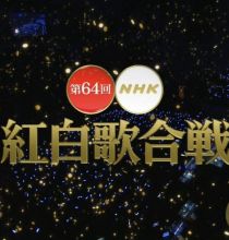 【HDTV-FULL】第64回 NHK紅白歌合戦(20131231 NHK-G 1440x1080 MPEG2).ts