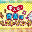 【4K-FULL】歌える!青春のベストソング (93)坂本冬美 (20260702 NHK BSP4K 2160p HEVC)【300积分可见】