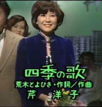 【HDTV】芹洋子 - 四季の歌 (夜のヒットスタジオ　傑作選　#5「1976年11月22日放送回」1440x1080 MPEG2)