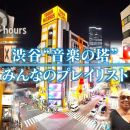 【HDTV-FULL】ドキュメント72時間  渋谷“音楽の塔” みんなのプレイリスト (20260522 NHK G 1440x1080 MPG2)