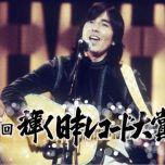 【HDTV-FULL】第17回 輝く日本レコード大賞（1975年）(20181201 TBSチャンネル1 1440x1080 MPG2)【400积分可见】