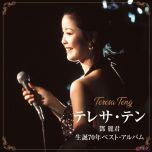 【FLAC】[MORA自购][240508][邓丽君テレサ・テン - 生誕70年ベスト・アルバム][16bit44.1kHz][200积分可见]