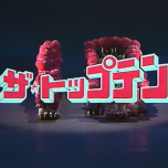【HDTV-FULL】ザ・トップテン＃5◆斉藤由貴、菊池桃子、アルフィー 他【1985/4/8 放送】(20250307 歌謡ポップス 1440x1080 H264)【300积分可见】