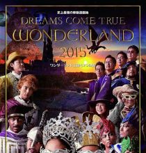 [BDRip] DREAMS COME TRUE – 史上最強の移動遊園地 DREAMS COME TRUE WONDERLAND 2015 ワンダーランド王国と3つの団 [AVC/FLAC-24bit]