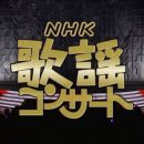【HDTV-FULL】NHK歌謡コンサート #119 演歌新時代ヒット旋風（20080513 1440x1080 MPEG2）.ts