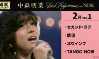 [4K] 【公式】中森明菜／Best Performance on NHK in February, Vol.1