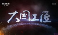 【HDTV-FULL】大国工匠 第4集 - 大艺法古(20161005 CCTV-1高清 1920x1080 H264).ts