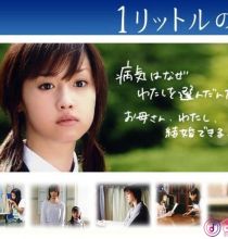 １リットルの涙　特別編～追憶～ (2007)(全)