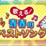 【4K-FULL】歌える！青春のベストソング（88）浅岡雄也(20251123 BSP4K 2160p HEVC)[200积分可见]