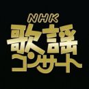 【HDTV-FULL】NHK歌謡コンサート#124 話題曲満載！愛を歌う (20260610 歌謡ポップス 1440x1080 H264)【300积分可见】