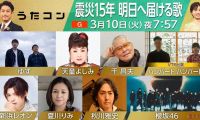 【HDTV-FULL】うたコン 震災15年特集 ゆず・千昌夫・天童・夏川・秋川▽ばけばけ (NHKG 20260310 1440x1080 MPEG2).ts
