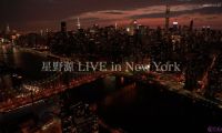 【4K-FULL】星野源 LIVE in New York (NHK BS4K 2160p HEVC)