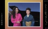 【4K-FULL】ふたりのビッグショー「都はるみ　テレサ・テン」(20220111 NHK BS4K 2160p HEVC)