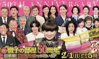【HDTV-FULL】祝！徹子の部屋50周年　超豪華！芸能界総出でお祝いSP（20260201 テレビ朝日 1440x1080 MPEG2)