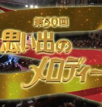 【HDTV-FULL】 第50回　思い出のメロディー (20180818 ＮＨＫ総合 1440x1080 MPEG2).ts