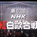 【HDTV-FULL】第40回 NHK紅白歌合戦(19891231 BS-hi 640x360 AVC).mp4